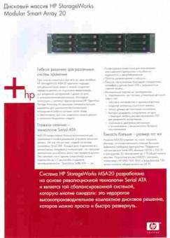 Буклет Дисковый массив HP StorageWorks Modular Smart Array 20, 55-1528, Баград.рф